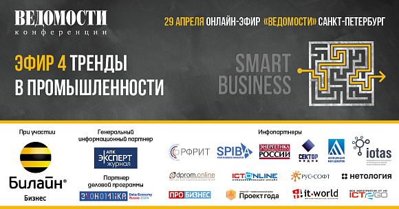 Онлайн-эфир «SMART BUSINESS: тренды в промышленности»